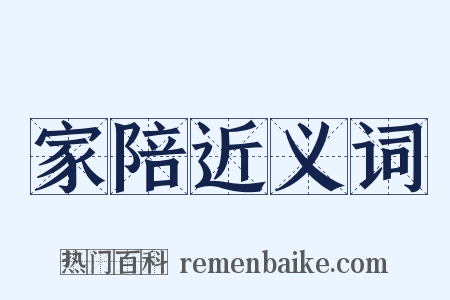 家陪近义词是什么意思的图片